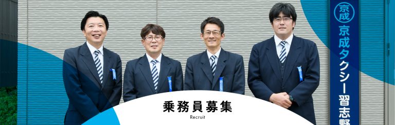 乗務員募集 京成タクシー習志野 【配車センター 0474955519】